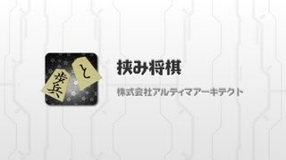 無料で将棋ゲームアプリ！挟み将棋 screenshot 2