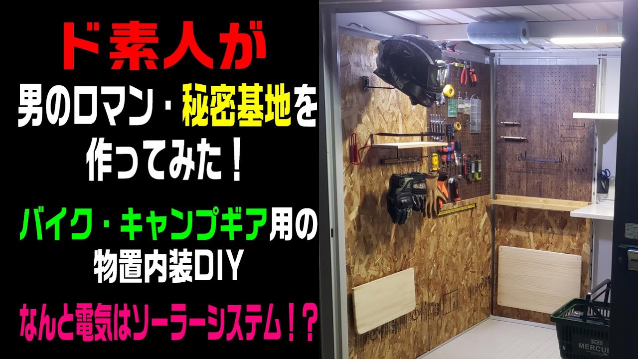 物置内装diy ド素人がバイク キャンプギア用の秘密基地を作ってみた Youtube