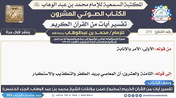 291- سورة الزمر|قوله تعالى: (وأنيبوا إلى ربكم وأسلموا له من قبل أن يأتيكم العذاب ثم..)الآيات 54-59