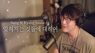 [성시경 노래] 44. 잊혀지는 것들에 대하여 l Sung Si Kyung Music