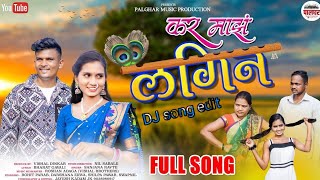 कर माझा लगीन | Kar Maza Lagin | Darshana Zirva | Rohit Parab | Bharat Gavali | Sanjana Ravate 2024