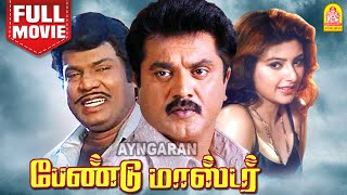 பேண்டு மாஸ்டர் | Band Master Full Movie Tamil | Sarathkumar | Heera | Senthil | Vijayakumar | Pandu