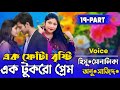 এক ফোঁটা বৃষ্টি, এক টুকরো প্রেম (19_ Part) Bangla cute Love story রানা মিষ্টি নিরব Nirob Creation