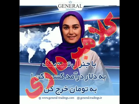 جنرال تریدینگ کلاهبردار است