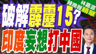 印度要一雪前恥? 喊"逆向研究"破解中國飛彈機密|破解霹靂15? 印度妄想打中國|郭正亮.介文汲.帥化民深度剖析?【林嘉源辣晚報】精華版 @中天新聞CtiNews