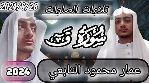 #41 لقد كنت في غفلة من هذا|سورة ق | عمار محمود التابعي