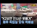 [K디펜스] "K2보면 안사곤 못배겨" 페루 독립일 맞춰 퀵배송 / 머니투데이방송 Mp3 Song