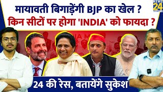 Sukesh Ranjan: Mayawati बिगाड़ेंगी BJP का खेल ? किन सीटों पर होगा 'INDIA' को फायदा ? Rahul Gandhi