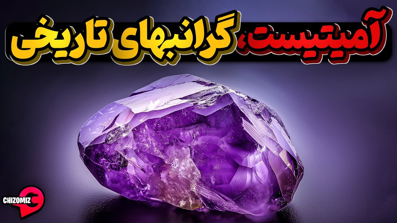 آمیتیست یا یاقوت ارغوانی جواهری گران بها از اعماق تاریخ - YouTube