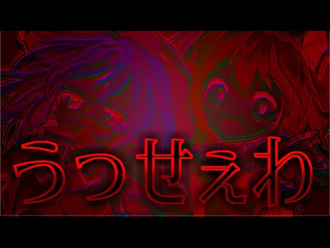 【東方PV】うっせぇわ