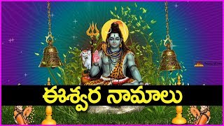 ఈ శివ నామాలు వినడం - సర్వ శుభ ప్రదం | Shiva Ashtothram | Shiva Namalu