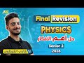 مراجعه Physics تانية ثانوي الترم الاول Physics 2nd Secondary Egypt 1st Term ليله الامتحان 