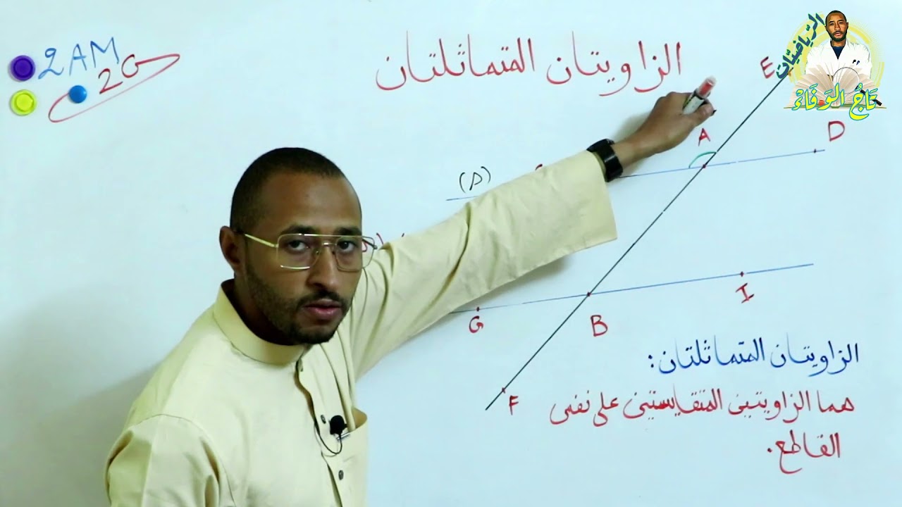 الزاويتان المتماثلتان 🤔 السنة الثانية متوسط ✅ الرياضيات مفاهيم أساسية