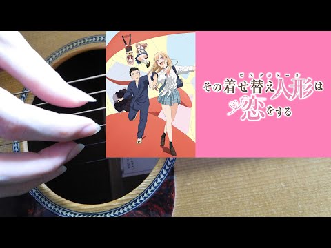 【ソロギター】恋ノ行方（TVアニメ「その着せ替え人形は恋をする」エンディングテーマ）【Fingerstyle Guitar Cover】-DGDGBD- - あかせあかり