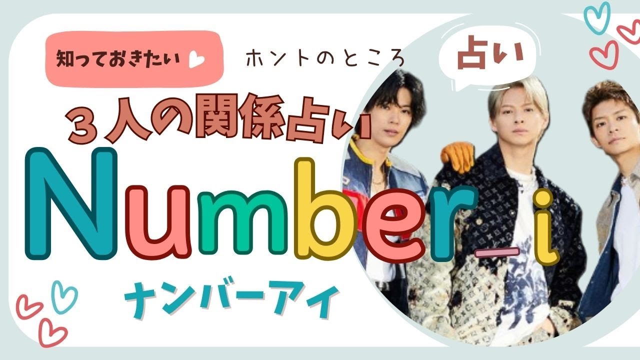 占い【Number_i】３人になった理由に驚愕＆納得。メンバーの関係性のホントのところ。西洋占星術で鑑定。【ナンバーアイ・元KING & PRINCE】平野紫耀・岸優太・神宮寺勇太・TOBE