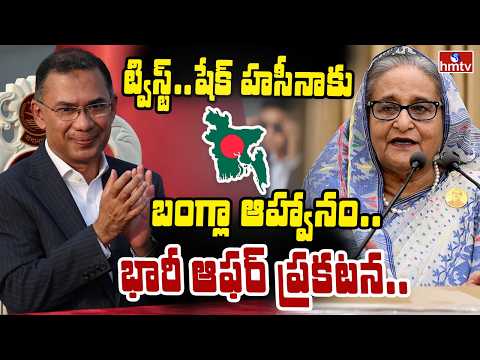 TO THE POINT : ట్విస్ట్..షేక్ హసీనాకు బంగ్లా ఆహ్వానం.. భారీ ఆఫర్ ప్రకటన.. | hmtv
