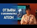 Отзывы о продукции Арго #1. Биофильтры "Агеон" для автомобиля