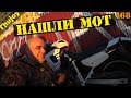 Нашли угнанный мотоцикл