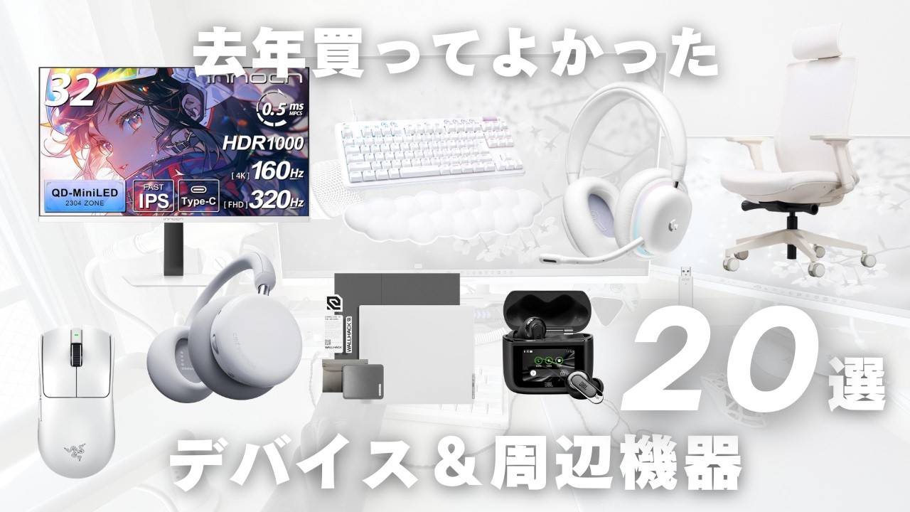 【20選】去年買ってよかったデバイスまとめ #白環境 #ゲーム環境