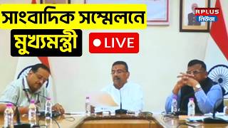 CM Suvendu Adhikari LIVE : নবান্ন থেকে সাংবাদিক সম্মেনলে মুখ্যমন্ত্রী | CMO | West bengal | Suvendu