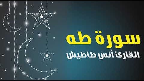 ماتيسر من سورة طه | القارئ انس طاطيش | تلاوة خاشعة
