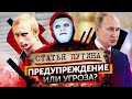 Что Зашифровано в Статье Владимира Путина? | Быть Или