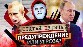 Что Зашифровано в Статье Владимира Путина? | Быть Или