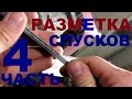 КАК СДЕЛАТЬ НОЖ под всадной монтаж, часть 4 - РАЗМЕТКА СПУСКОВ