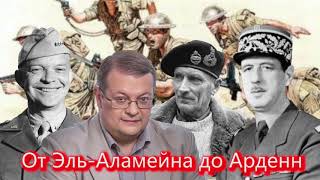 Алексей Исаев  От Эль Аламейна до Арденн