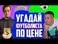 УГАДАЙ ФУТБОЛИСТА ПО ЦЕНЕ #3 // FINITO