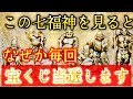💰大金運💰『今まで全く当たらなかったのが、これを一度見ただけで一等当選しました』/『七福神の力で恐ろしい程お金が入るようになりました』/金運波動/即効性/臨時収入/高額当選