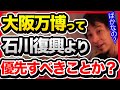 大阪万博のせいで能登半島地震からの復興が遅れてます。政治家たちはどう責任を取る気なのでしょうか?【切り抜き/ひろゆき/自民党/岸田政権/維新の会/石川県/復興支援】
