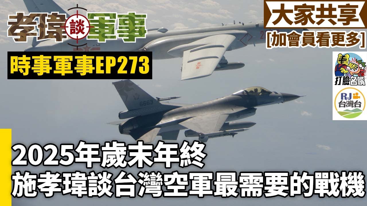 20251122孝瑋談軍事之時事軍事EP273: 2025歲末年終，施孝瑋談台灣空軍最需要的戰機 公播版