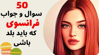 آموزش زبان فرانسه از پایه - سوال و جواب های روزمره فرانسوی - درس هشتاد و دو