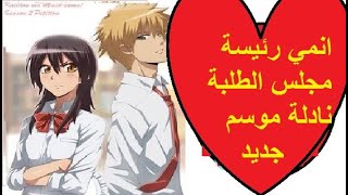 انمي رئيسة مجلس الطلبة نادلة موسم جديد حلقة 6 والاخيرة