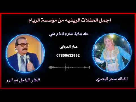 سحر البصري والفنان الراحل ابو انور موال احبك احبك حفله الريام