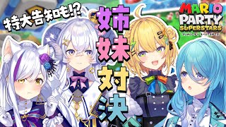 【マリオパーティー】さいね姉妹でバトル勃発!?特大告知も…【神城くれあ／星影ラピス／小鳥谷なの／ユノ・ミハナダ】