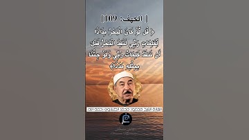 الآية (109) من سورة الكهف... الشيخ القارئ محمد الطبلاوي رحمه الله.