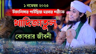 উজানিসার গাউছিয়া দরবার শরীফে। আহলে বায়াতের আলোচনা||খাদিজাতুল কোবরার জীবনী।