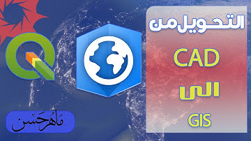 #أسئلة_المتابعين التحويل من CAD الى GIS باستخدام ARCGIS pro و QGIS بالتفصيل