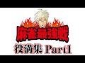 麻雀最強戦 役満集 part1