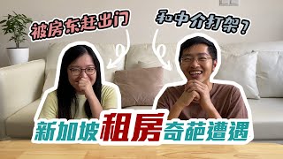 【新加坡租房经历】十年来在新加坡的租房经历 | 搬家当天被房东赶出来？！