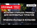 ИСПАНИЯ 2022| Границы открывают для непривитых туристов. Что нужно для въезда в Испанию