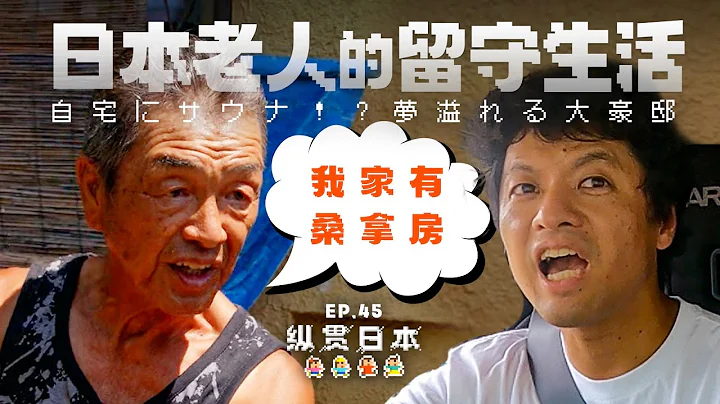 日本如何污名化中國？普通民眾：電視里都在說中國壞話！「縱貫日本 45」 - 天天要聞