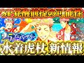 【ファンパレ2.5周年】水着虎杖のスキル詳細一部判明！まさかのSP覚醒前提の可能性浮上...新情報で性能考察【呪術廻戦ファントムパレード】