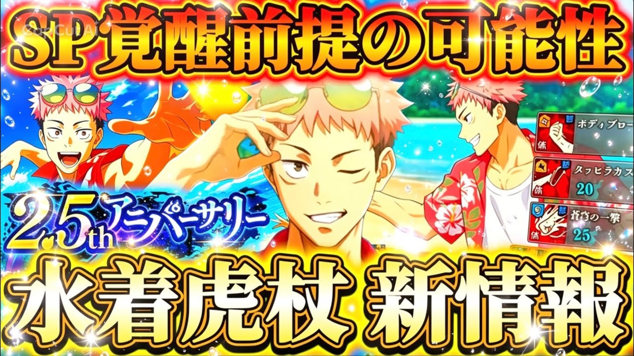 【ファンパレ2.5周年】水着虎杖のスキル詳細一部判明！まさかのSP覚醒前提の可能性浮上...新情報で性能考察【呪術廻戦ファントムパレード】