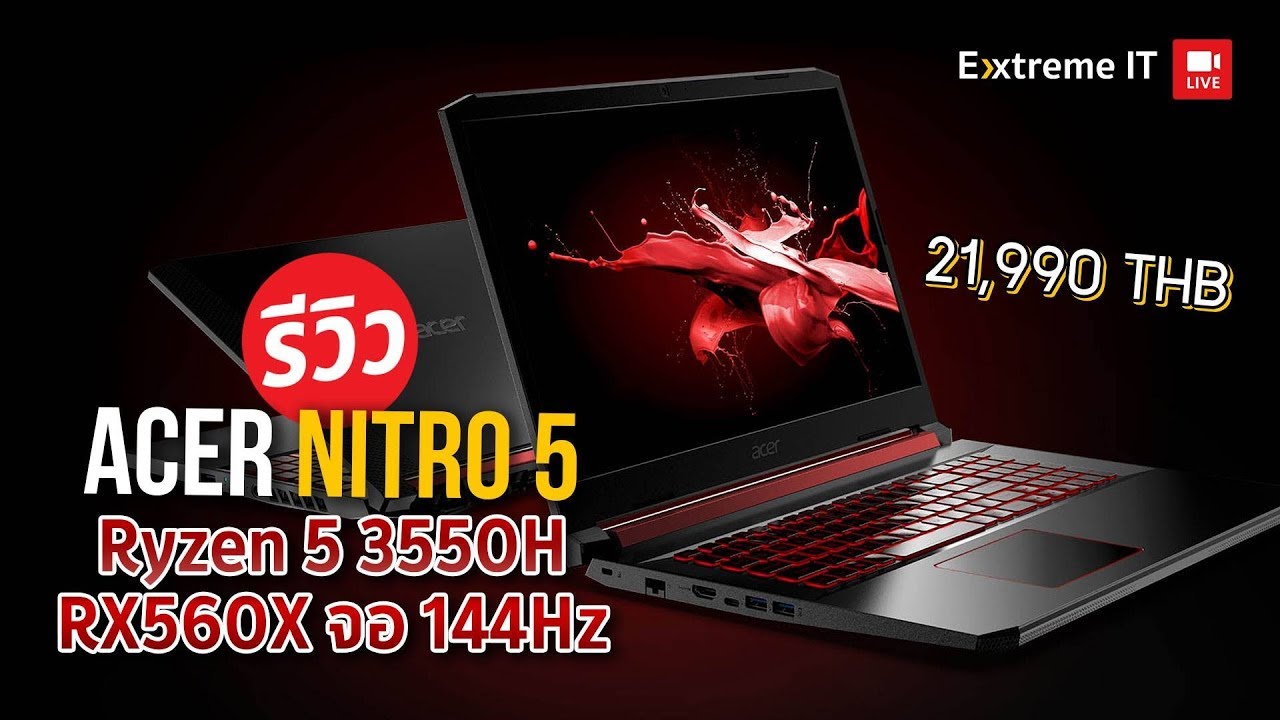 รีวิว Acer Nitro5 2019  โน๊ตบุ๊คสุดคุ้มกับพลัง AMD Ryzen+ RX560X