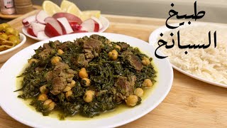 طبيخ (يخنة) السبانخ باللحم والحمص بالطريقة الفلسطينية التقليدية  Spinach soup with meat