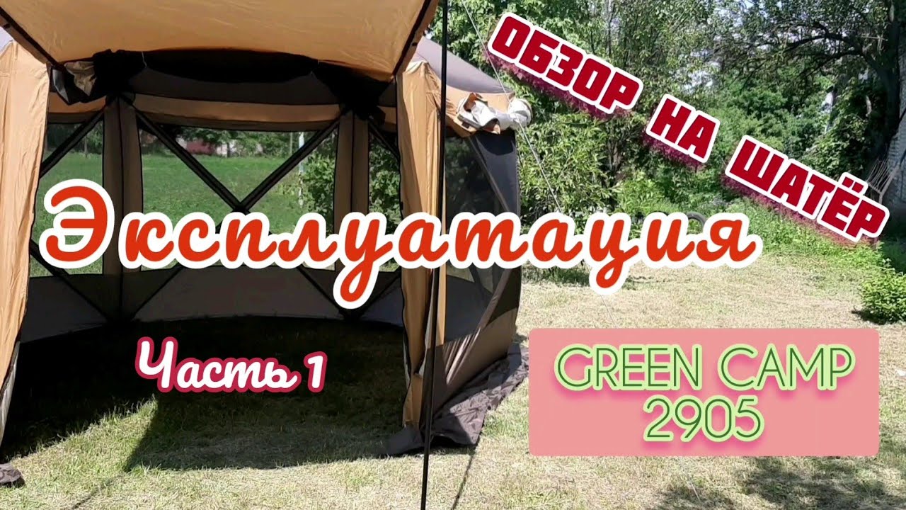 Установка шатра GREENCAMP 2905 - YouTube