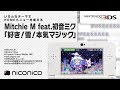 Mitchie M feat.初音ミク「好き!雪!本気マジック」/ ニンテンドー3DSテーマ ニコニコアレンジ